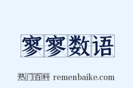 寥寥数语是什么意思的图片